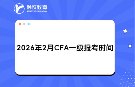 2026年2月CFA一級報考時間與費用
