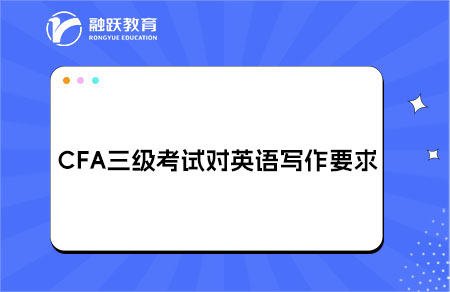 CFA三級考試對英語寫作要求高嗎？
