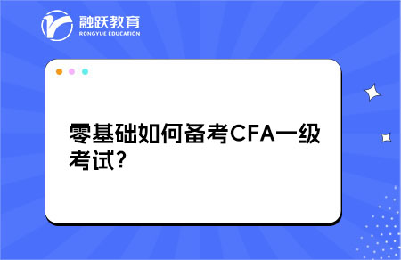 零基礎(chǔ)如何備考CFA一級考試？