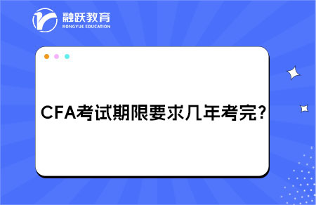 CFA考試期限要求幾年內(nèi)考完？