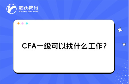 大學(xué)生考完CFA一級可以找什么工作？