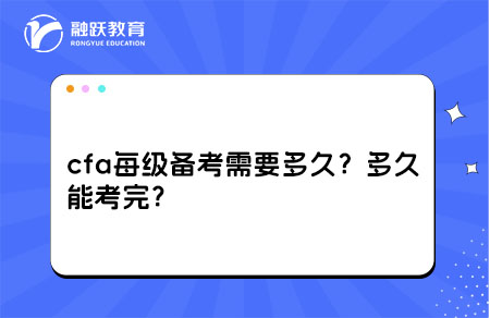 cfa每級備考需要多久？cfa多久能考完？