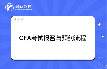 CFA考試報名證件要求與預(yù)約流程