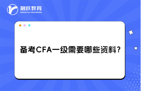 備考CFA一級需要哪些資料？