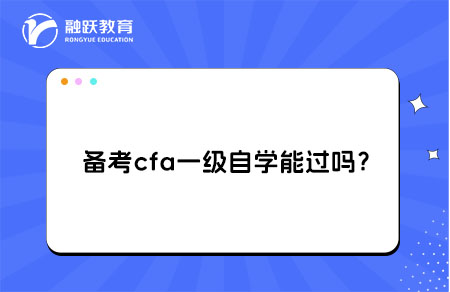 備考cfa一級自學能過嗎？科目學習順序