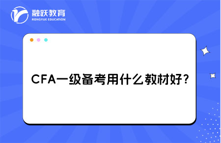CFA一級備考用什么教材比較好？