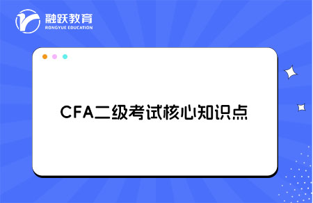CFA二級考試有哪些核心知識點(diǎn)？