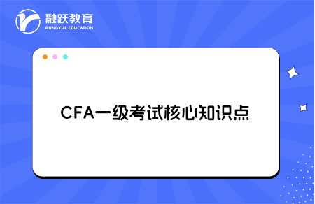 CFA一級考試有哪些核心知識點(diǎn)？