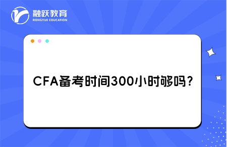 CFA備考時(shí)間300小時(shí)夠嗎？非金融背景考生需注意這些坑