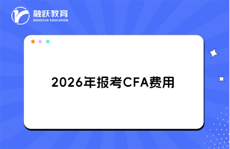 2026年報(bào)考CFA一共要多少費(fèi)用？