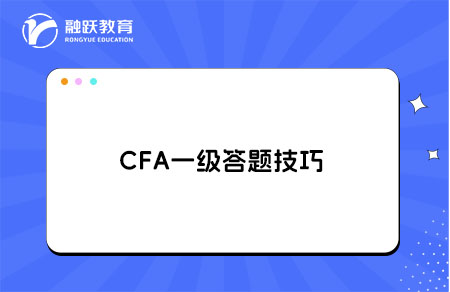 CFA一級(jí)答題技巧：如何在考試時(shí)間內(nèi)完成全部題目？