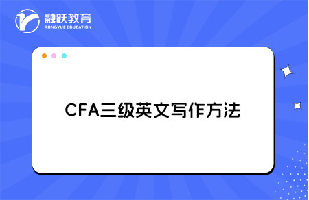 ??CFA三級(jí)英文寫(xiě)作短板如何突破？