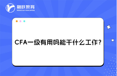 cfa一級(jí)能干什么工作
