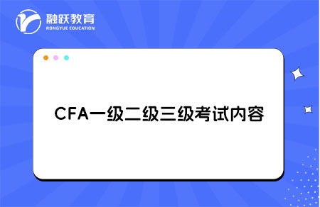 cfa一級(jí)二級(jí)三級(jí)考試內(nèi)容