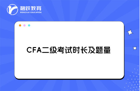 cfa二級(jí)考試時(shí)長(zhǎng)及題量多少？