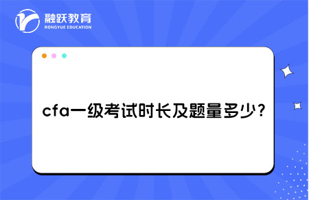 cfa一級考試時(shí)長及題量多少？