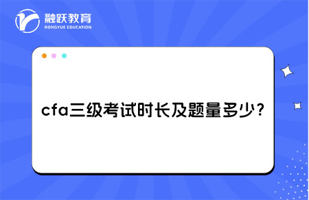 cfa三級考試時長及題量多少？