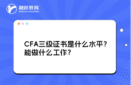 CFA三級證書是什么水平？能做什么工作？