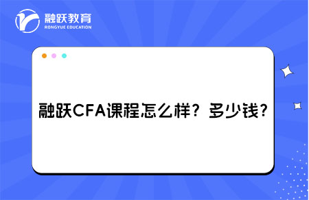 融躍CFA課程怎么樣？多少錢？