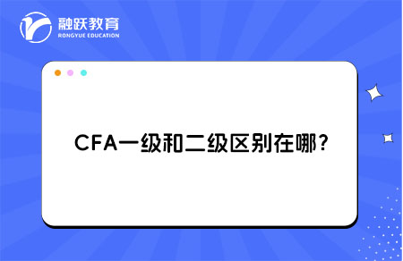 CFA一級和二級區(qū)別在哪？