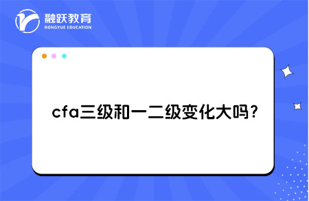 cfa三級比一二級變化大嗎？
