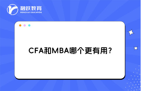 CFA和MBA哪個更有用？怎么選擇？