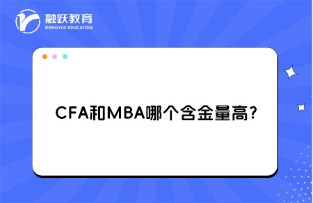 CFA和MBA哪個含金量高？