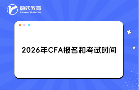 2026年CFA考試時間安排公布！了解詳情