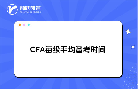 CFA每級平均備考時間
