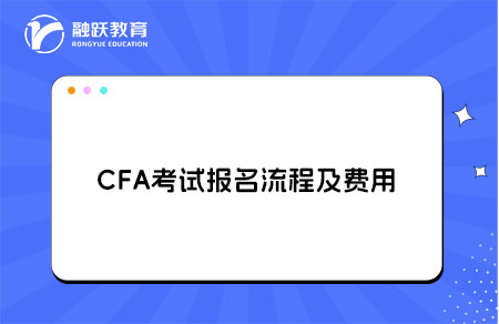 CFA考試報名流程及費用