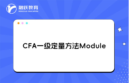 cfa一級定量方法