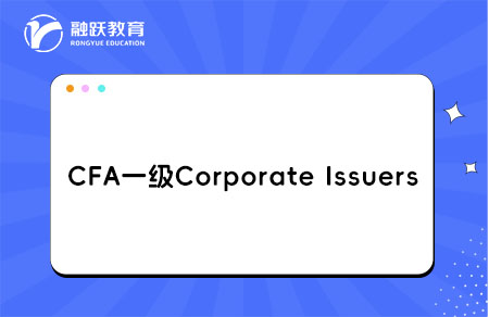 CFA一級(jí)企業(yè)發(fā)行人