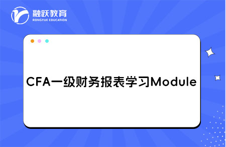 cfa一級(jí)財(cái)務(wù)報(bào)表