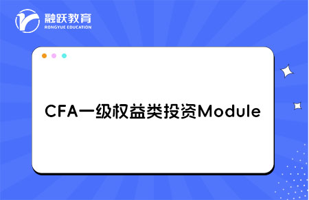 CFA一級權益類投資