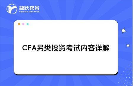 CFA另類投資考試內(nèi)容