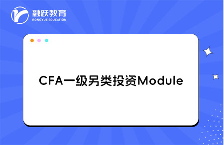 CFA一級(jí)另類(lèi)投資Module
