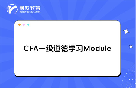 CFA一級道德學習