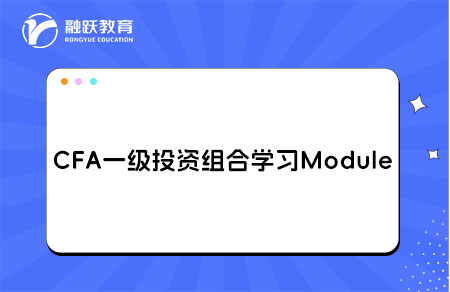 CFA一級投資組合學習