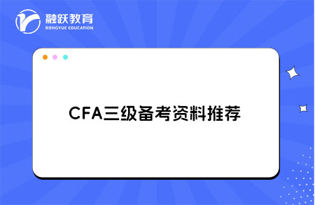 CFA三級(jí)備考資料推薦