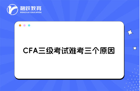 cfa三級考試難考原因