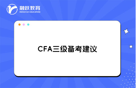 cfa三級備考建議，考生備考經驗總結