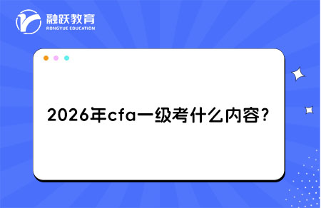 2026年cfa一級考什么內容？詳細解析