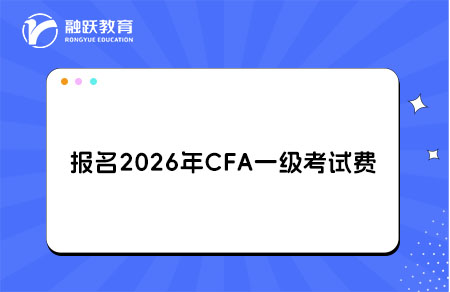 報名2026年CFA一級考試多少錢？