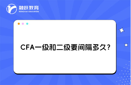 CFA一級和二級中間要間隔多久？