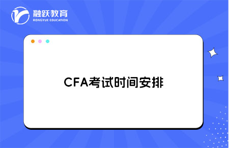 2025下半年—2026年CFA考試時間安排