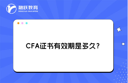 CFA證書有效期是多久？