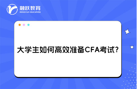 大學生如何高效準備CFA考試？