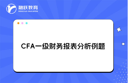 CFA一級(jí)財(cái)務(wù)報(bào)表分析例題解析owner's equity,treasury stock