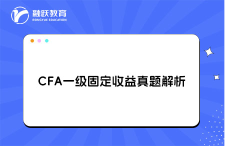 CFA一級(jí)固定收益真題解析portfolio value,empirical duration